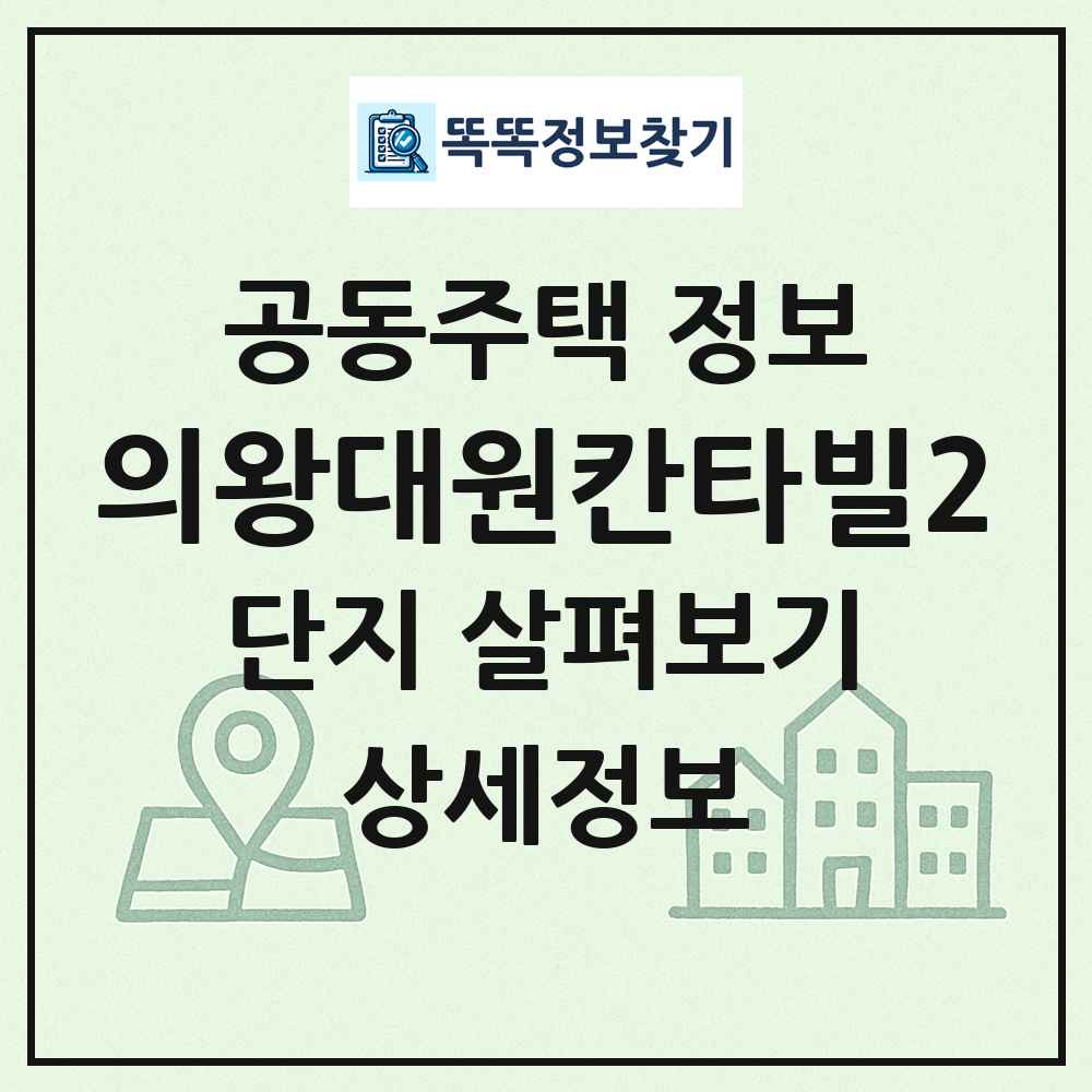의왕대원칸타빌2 최신 공동주택 정보