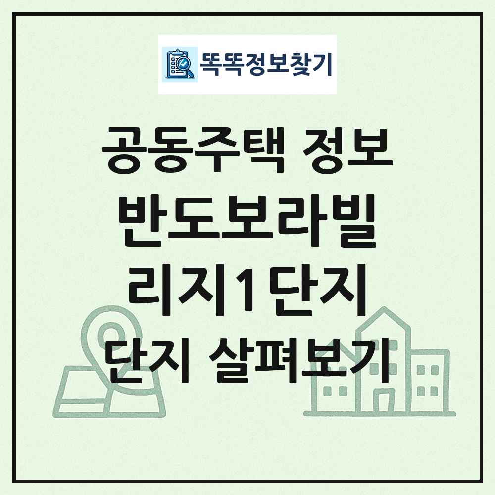 반도보라빌리지1단지 최신 공동주택 정보