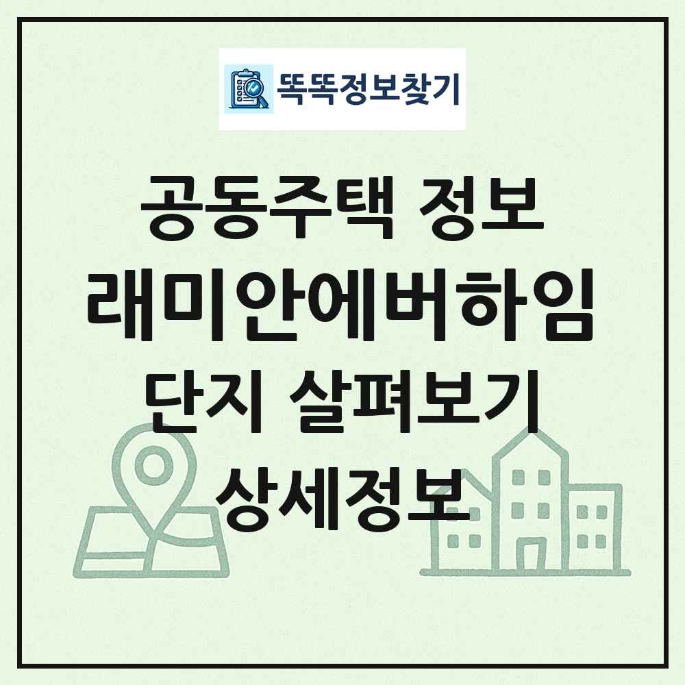 래미안에버하임 최신 공동주택 정보
