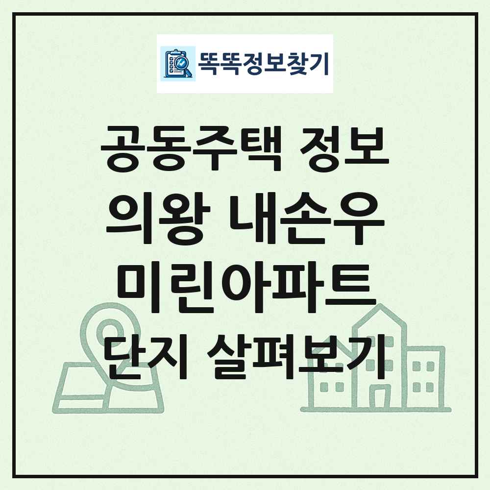 의왕 내손우미린아파트 최신 공동주택 정보