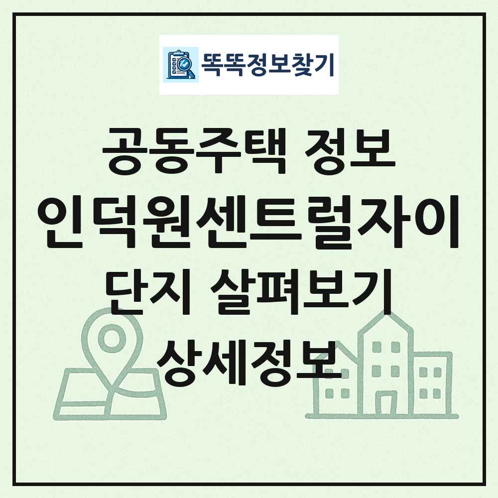 인덕원센트럴자이 최신 공동주택 정보