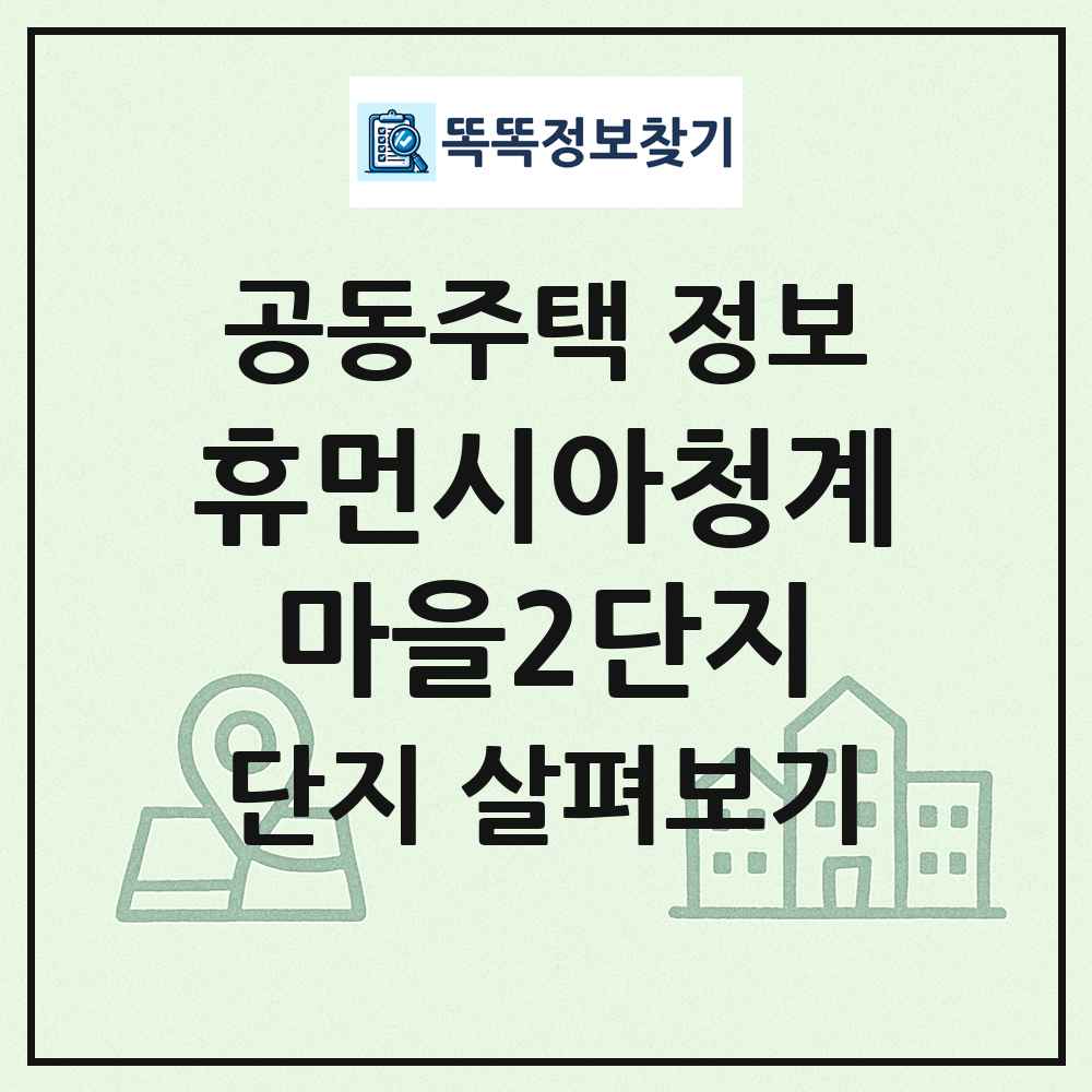휴먼시아청계마을2단지 최신 공동주택 정보