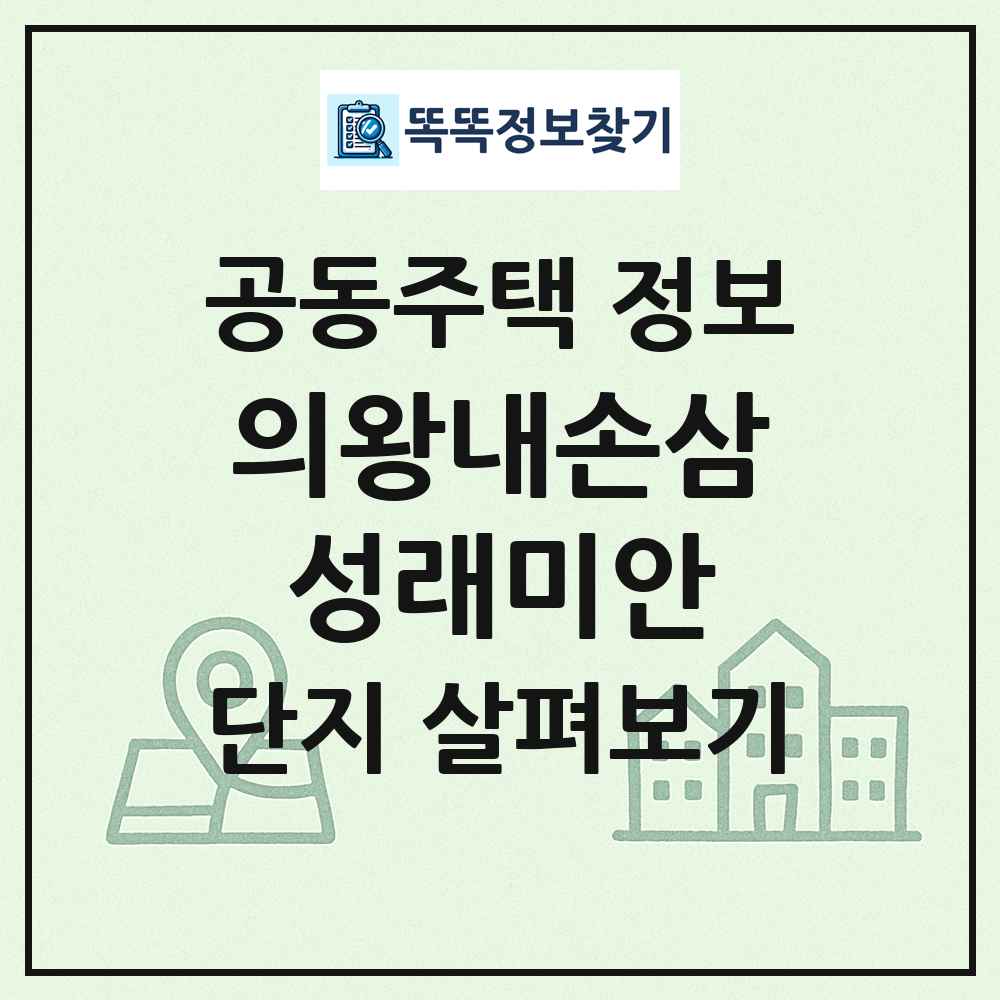 의왕내손삼성래미안 최신 공동주택 정보