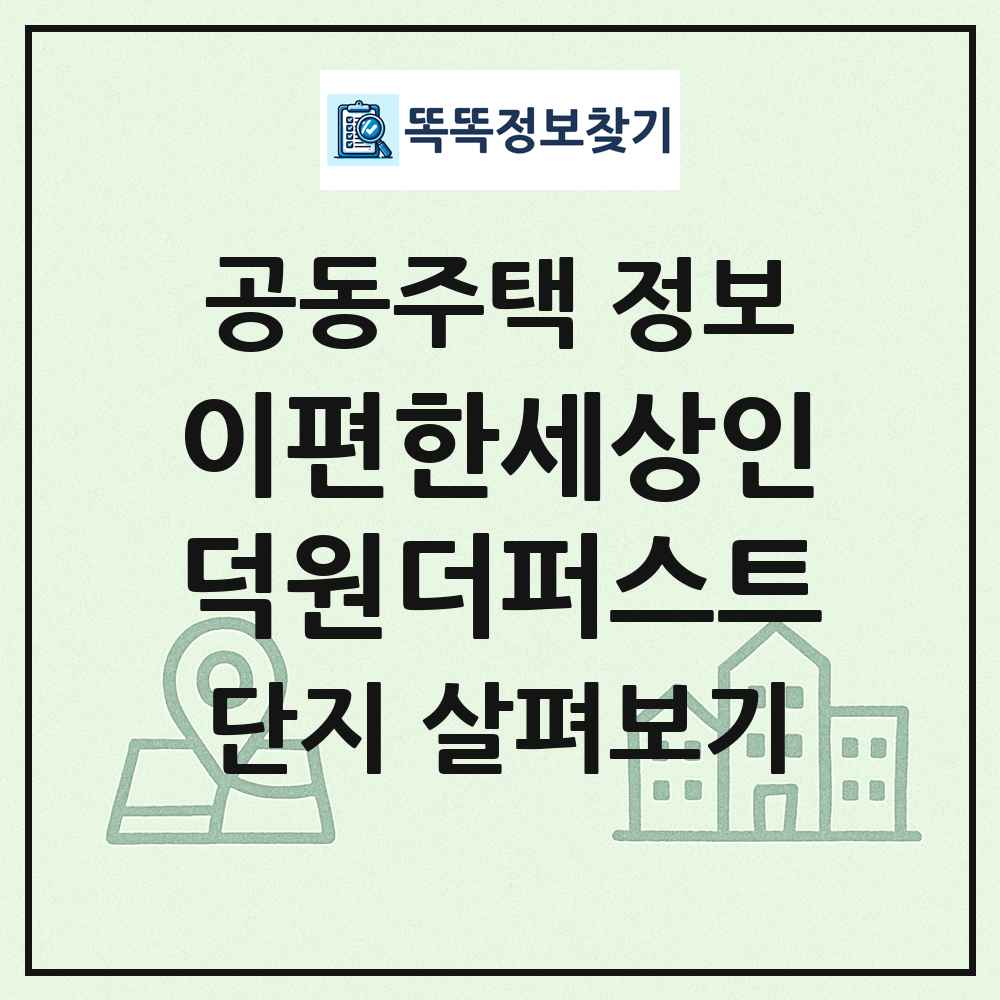 이편한세상인덕원더퍼스트 최신 공동주택 정보