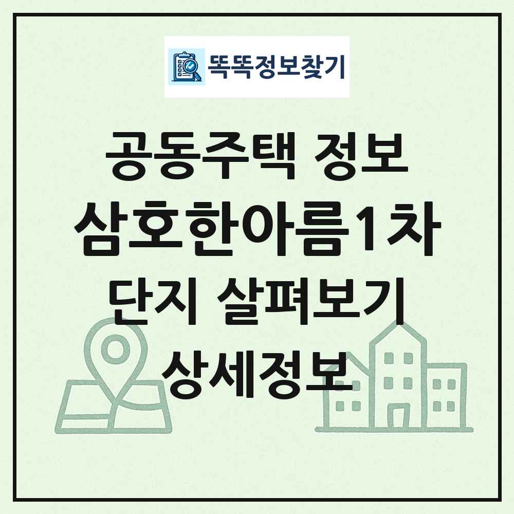 삼호한아름1차 최신 공동주택 정보