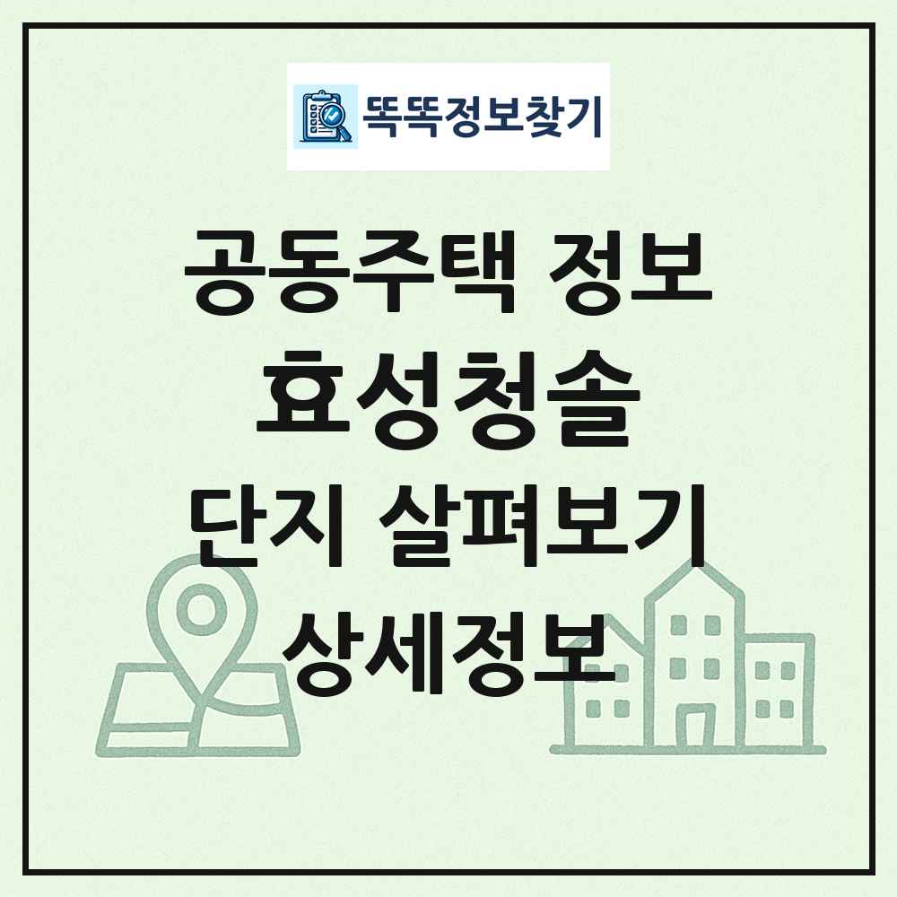 효성청솔 최신 공동주택 정보