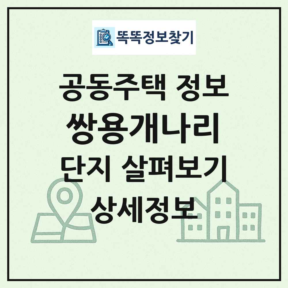쌍용개나리 최신 공동주택 정보
