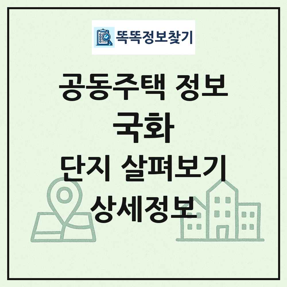 국화 최신 공동주택 정보