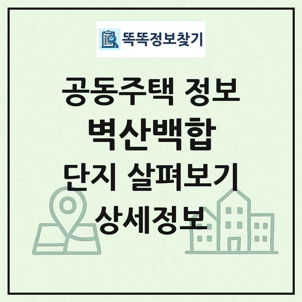 벽산백합 최신 공동주택 정보