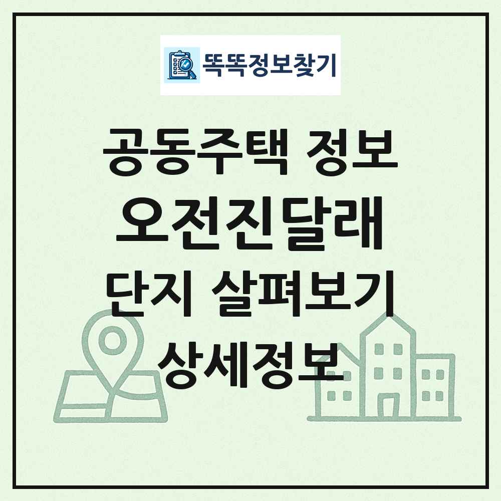 오전진달래 최신 공동주택 정보