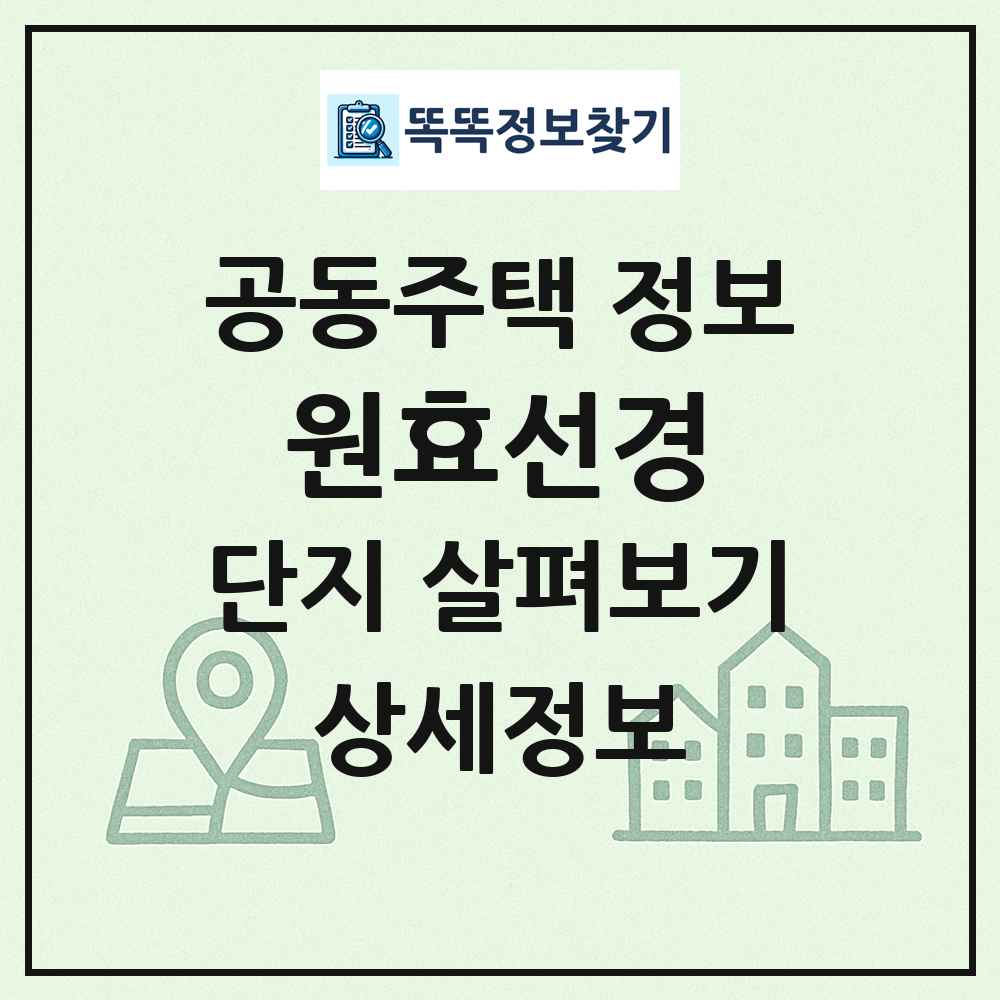원효선경 최신 공동주택 정보