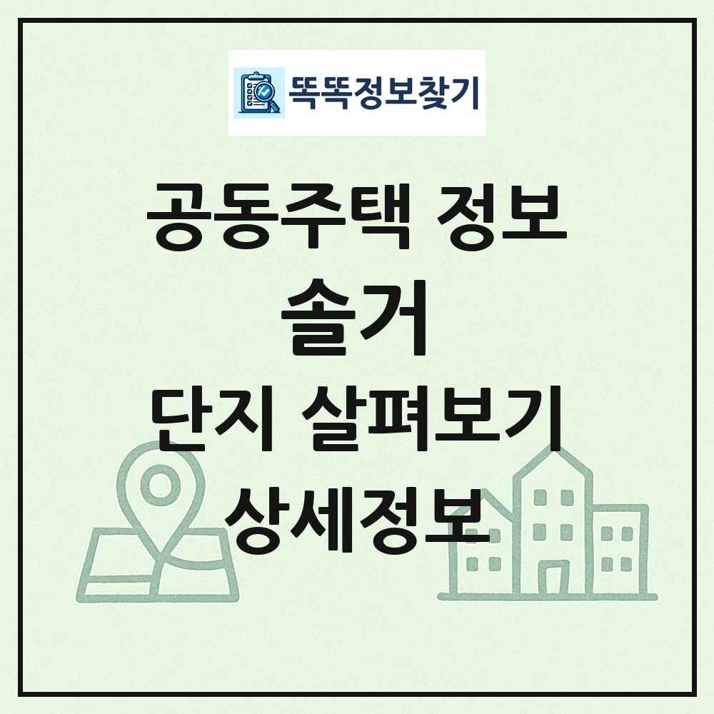 솔거 최신 공동주택 정보