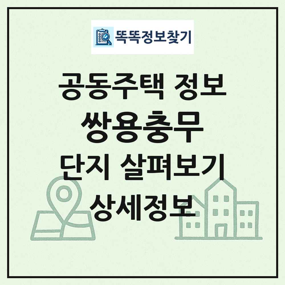 쌍용충무 최신 공동주택 정보