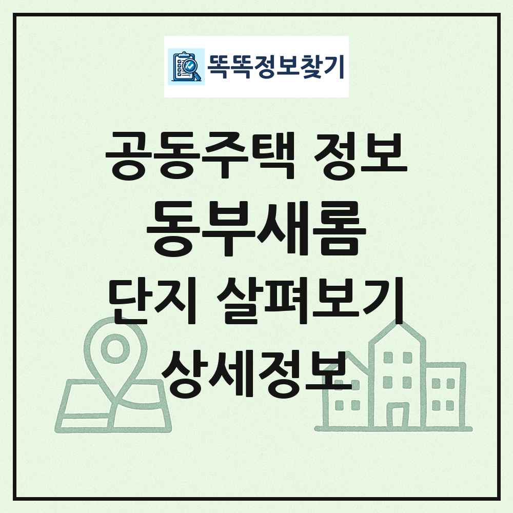 동부새롬 최신 공동주택 정보
