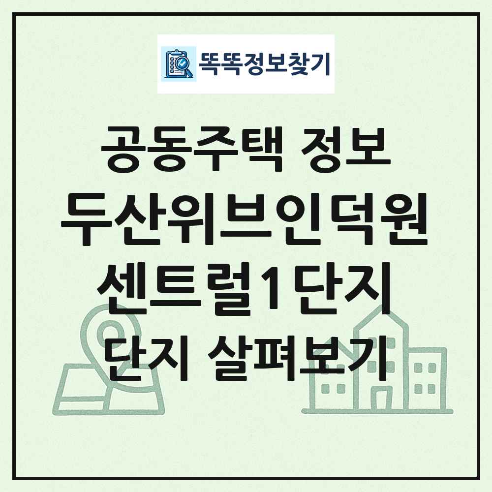 두산위브인덕원센트럴1단지 최신 공동주택 정보