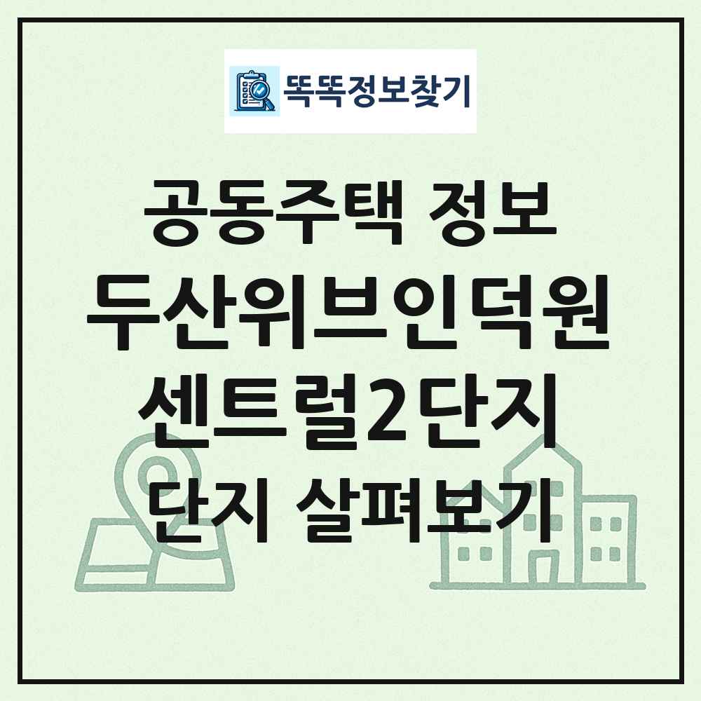 두산위브인덕원센트럴2단지 최신 공동주택 정보