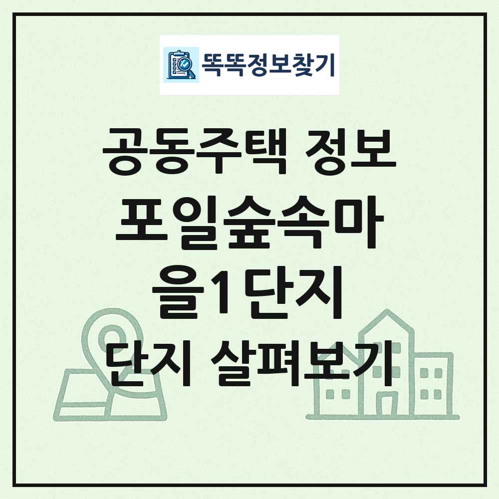 포일숲속마을1단지 최신 공동주택 정보