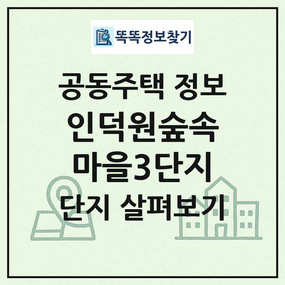 인덕원숲속마을3단지 최신 공동주택 정보
