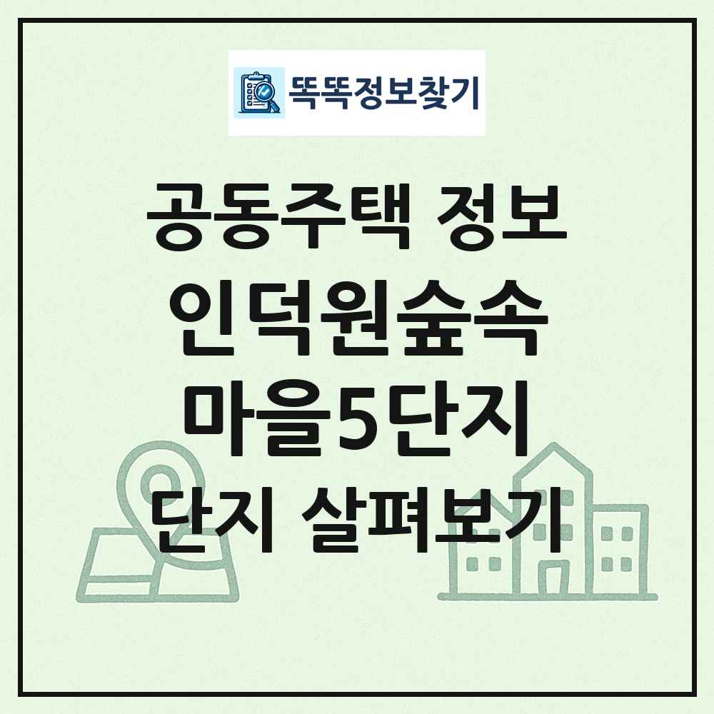 인덕원숲속마을5단지 최신 공동주택 정보