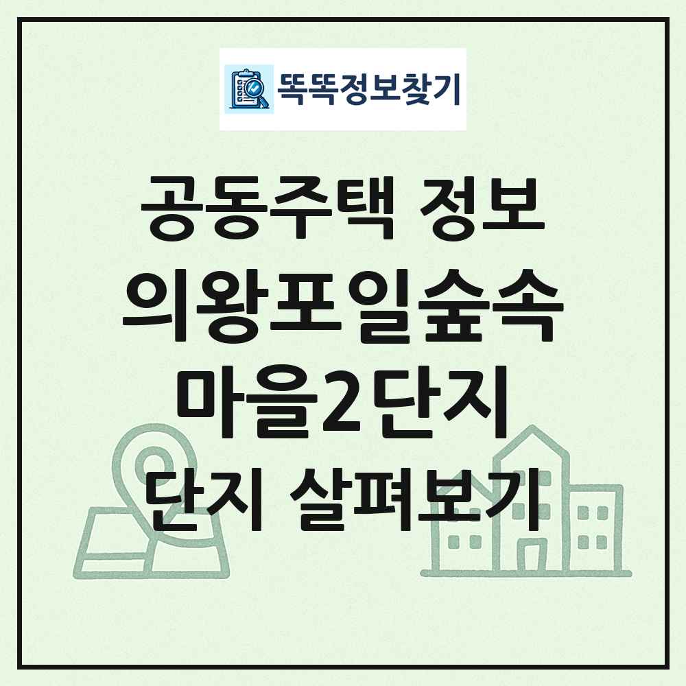 의왕포일숲속마을2단지 최신 공동주택 정보