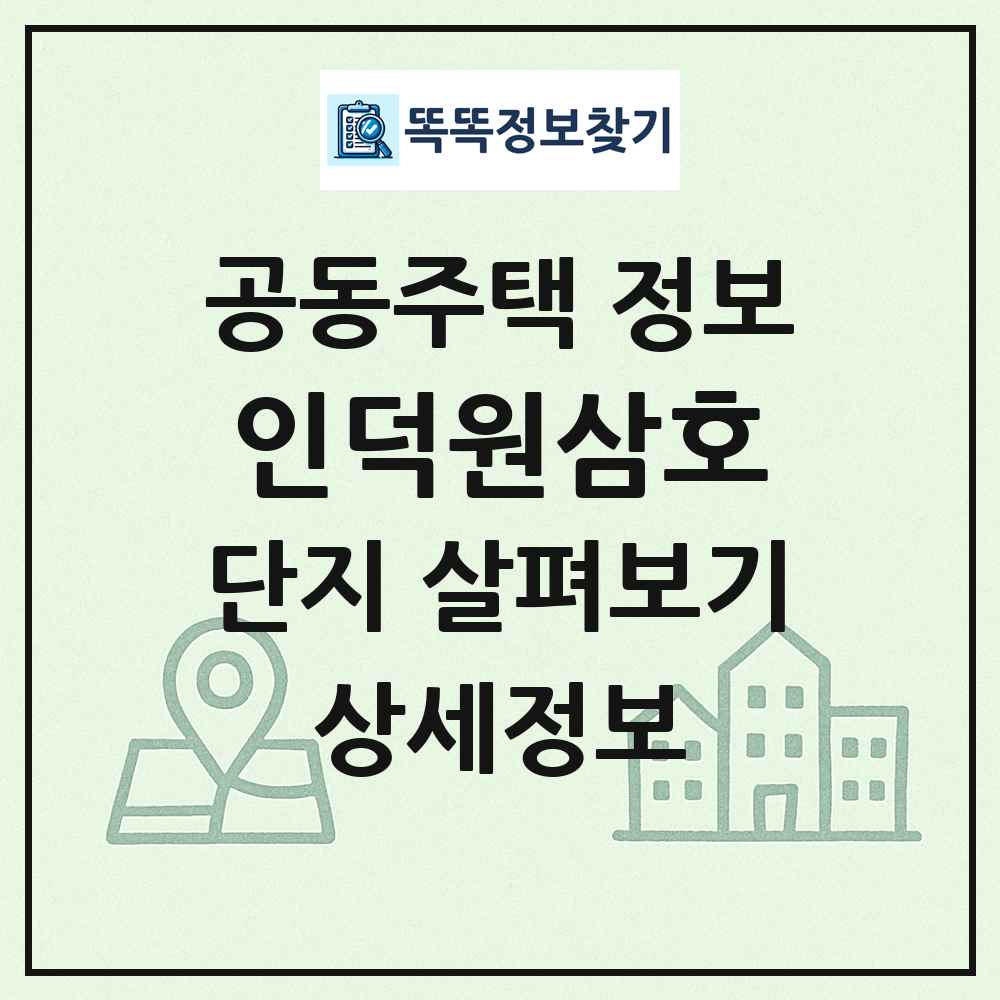 인덕원삼호 최신 공동주택 정보