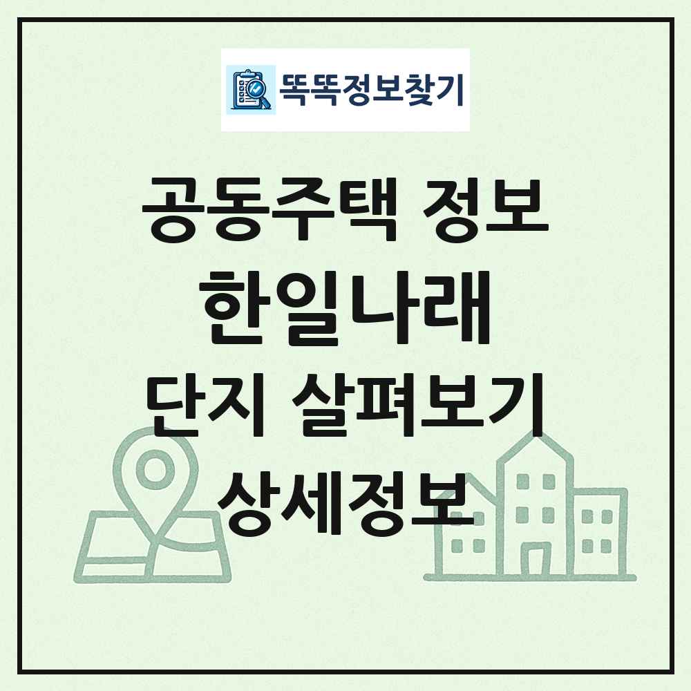 한일나래 최신 공동주택 정보
