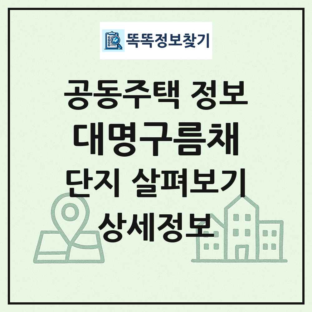 대명구름채 최신 공동주택 정보