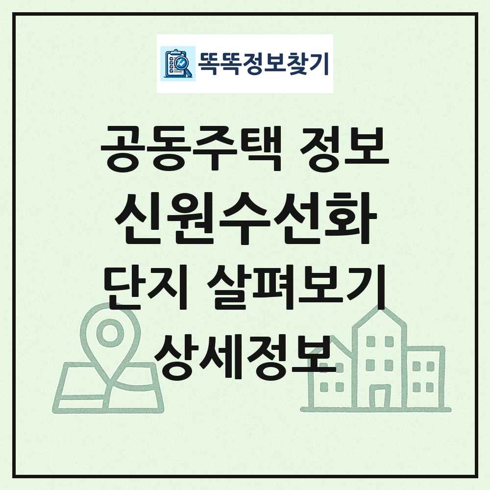 신원수선화 최신 공동주택 정보