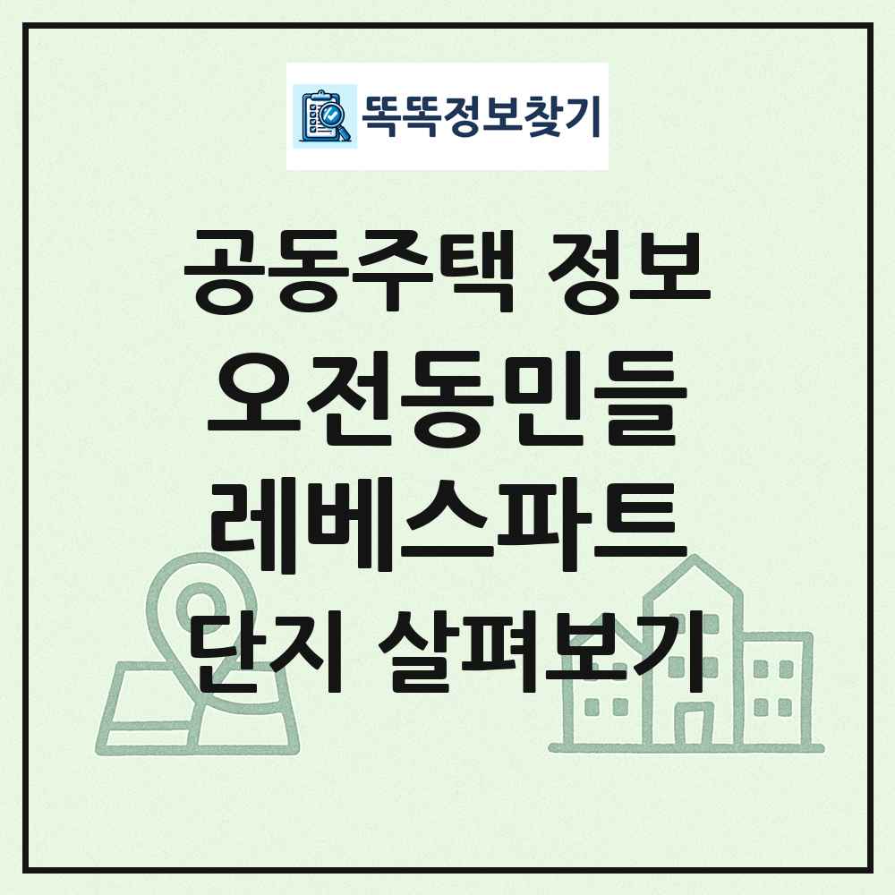 오전동민들레베스파트 최신 공동주택 정보