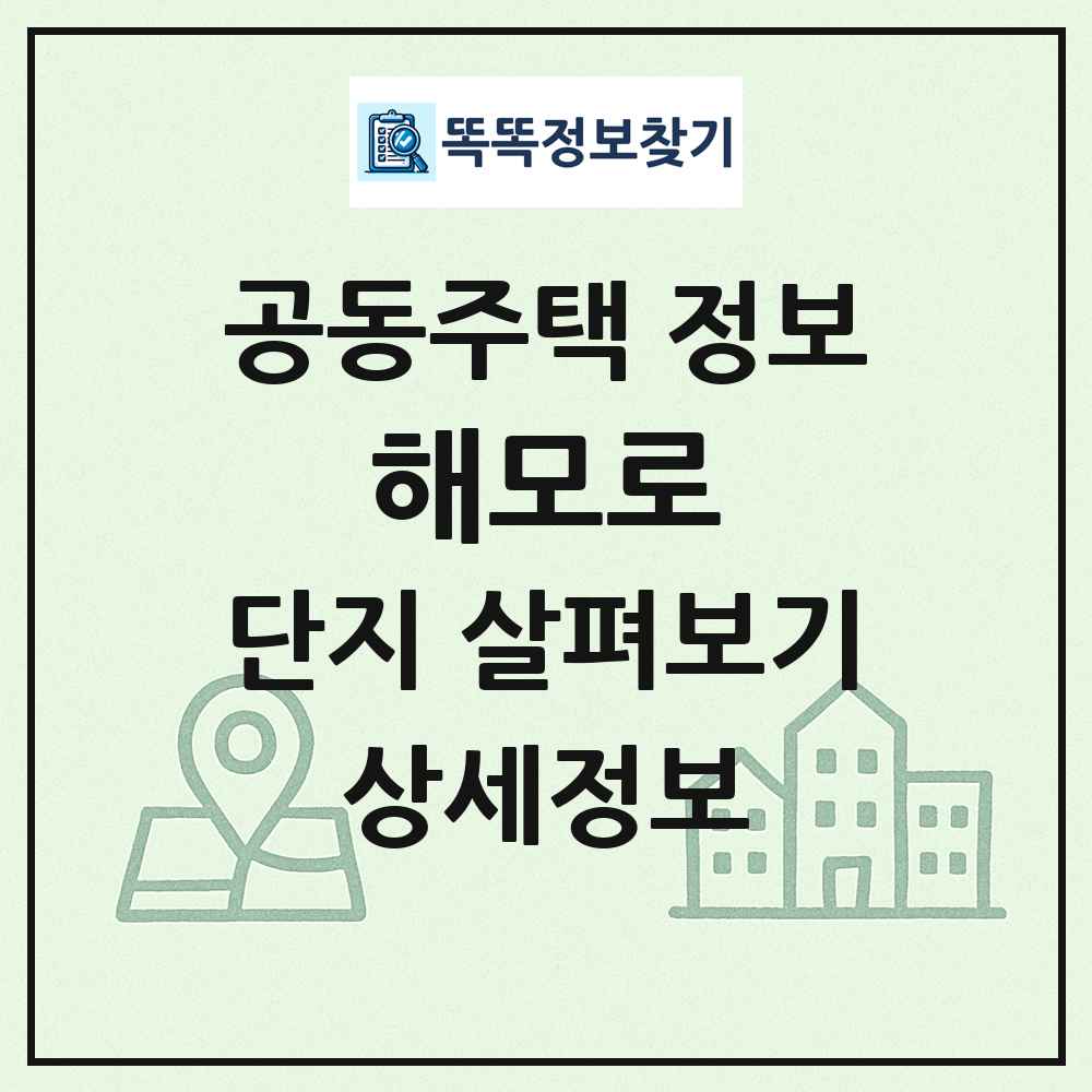 해모로 최신 공동주택 정보