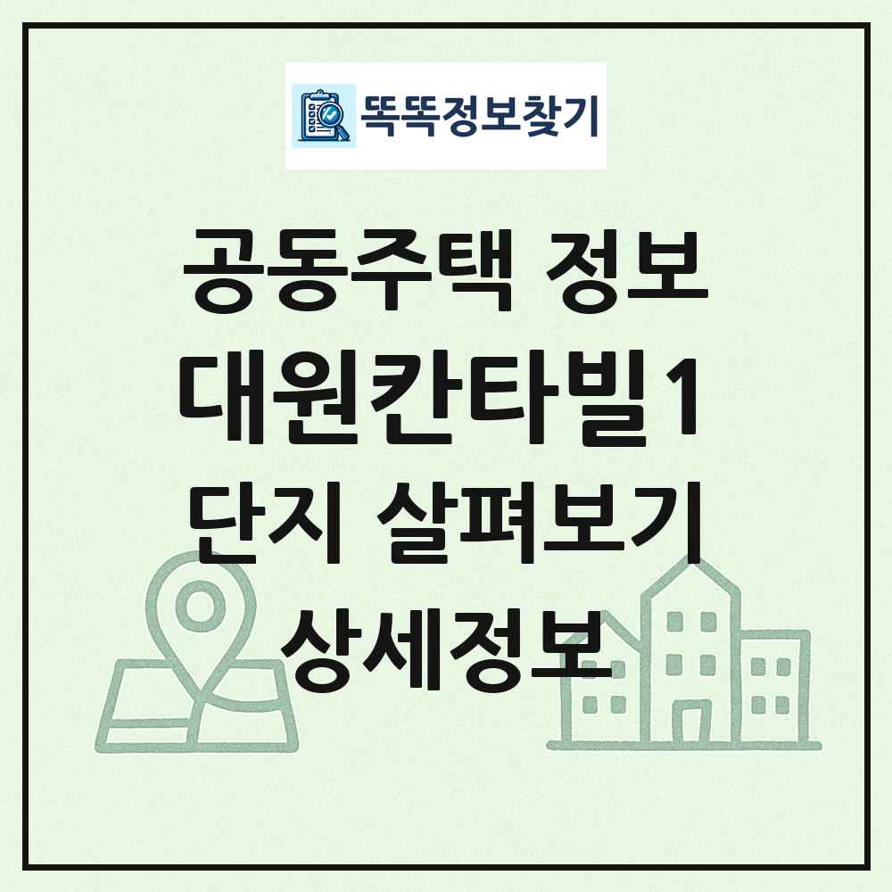 대원칸타빌1 최신 공동주택 정보