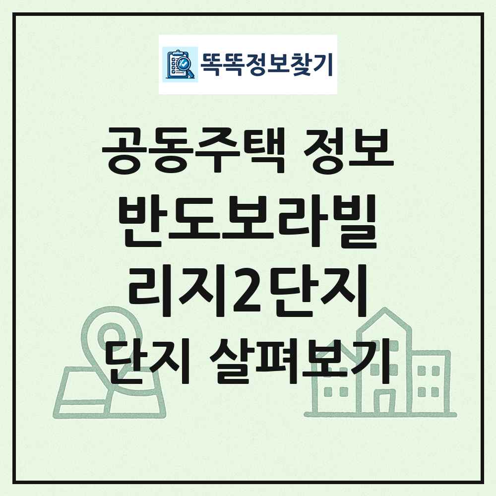 반도보라빌리지2단지 최신 공동주택 정보