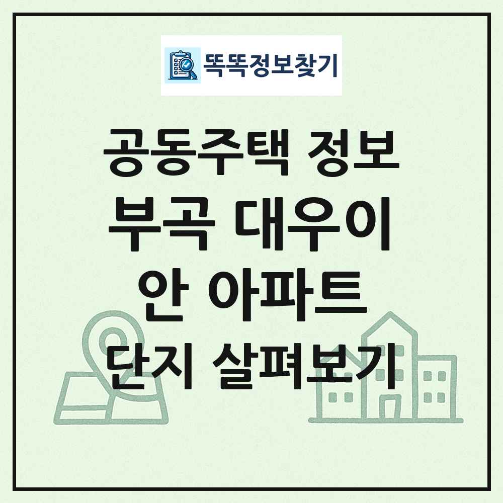 부곡 대우이안 아파트 최신 공동주택 정보