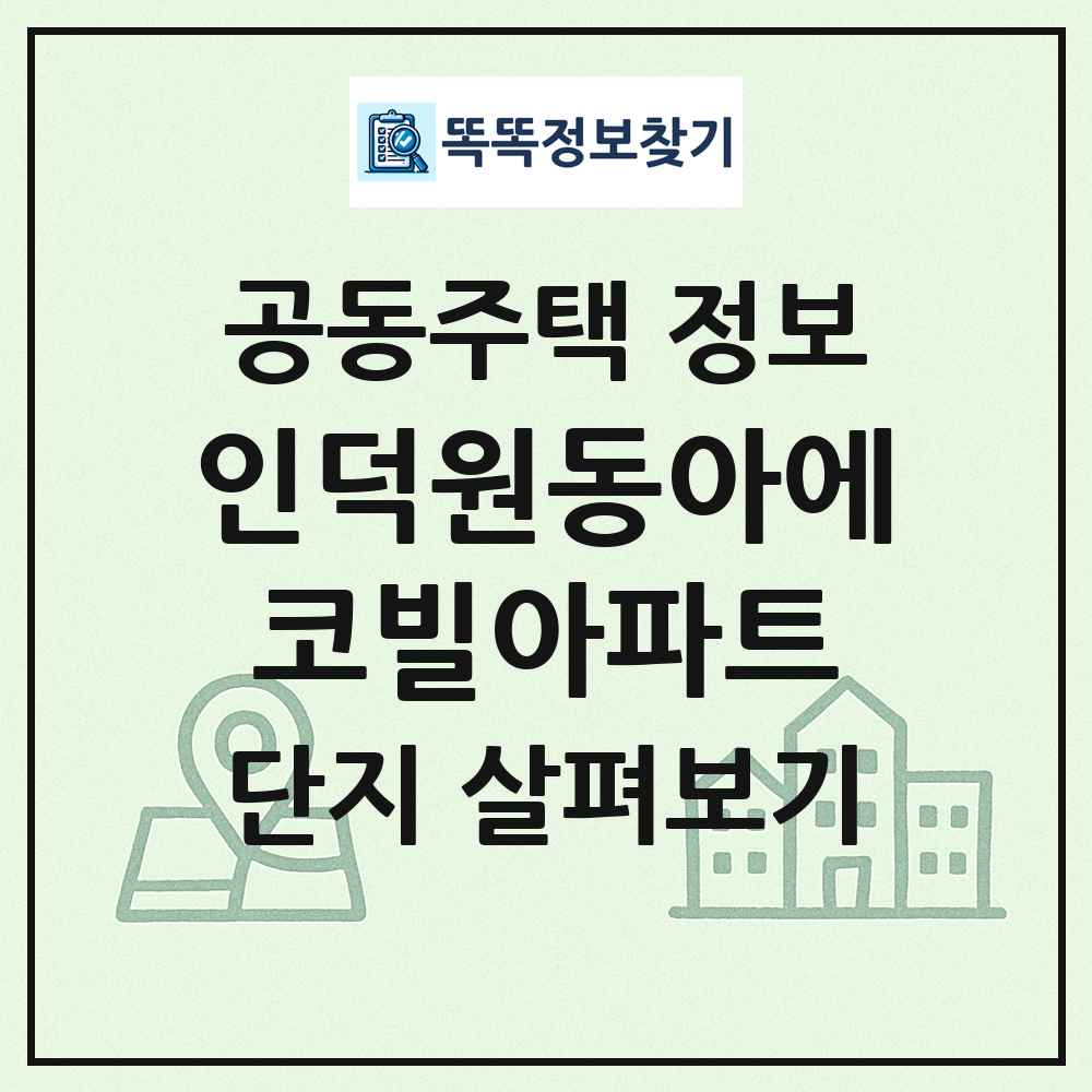 인덕원동아에코빌아파트 최신 공동주택 정보