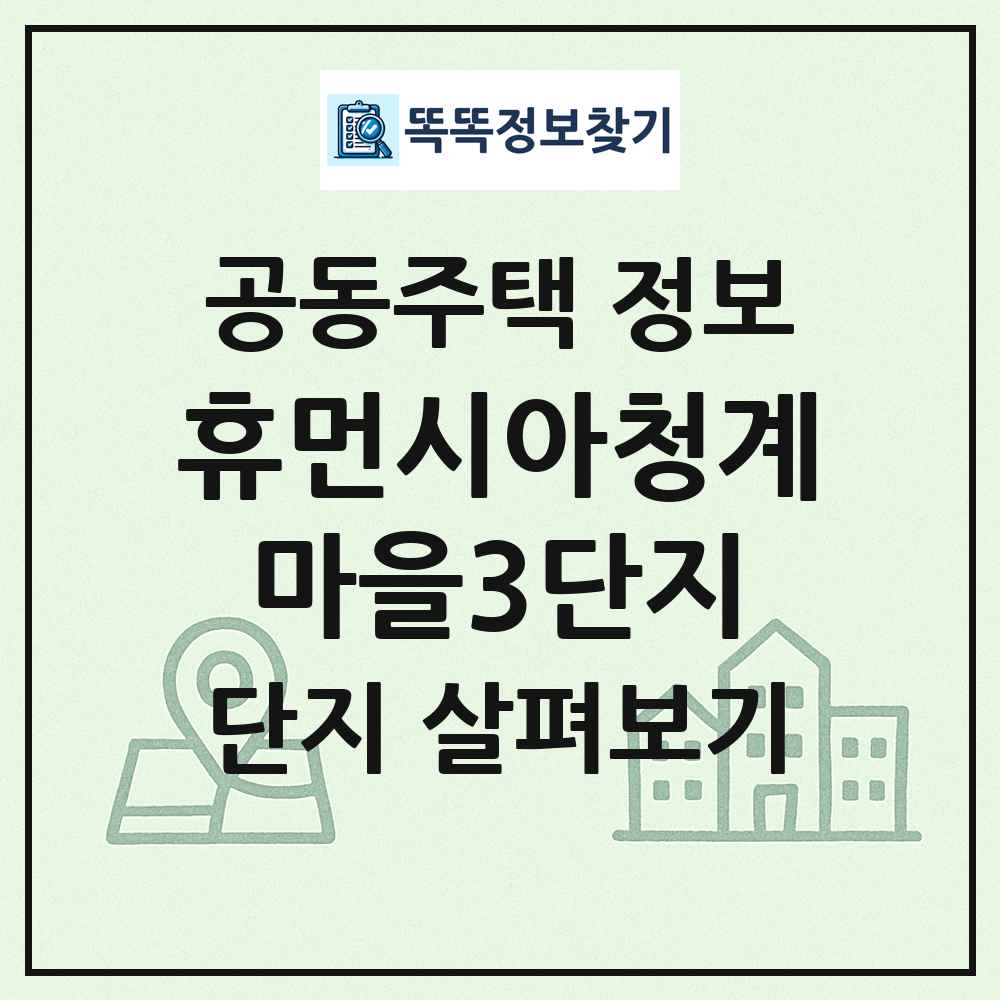 휴먼시아청계마을3단지 최신 공동주택 정보