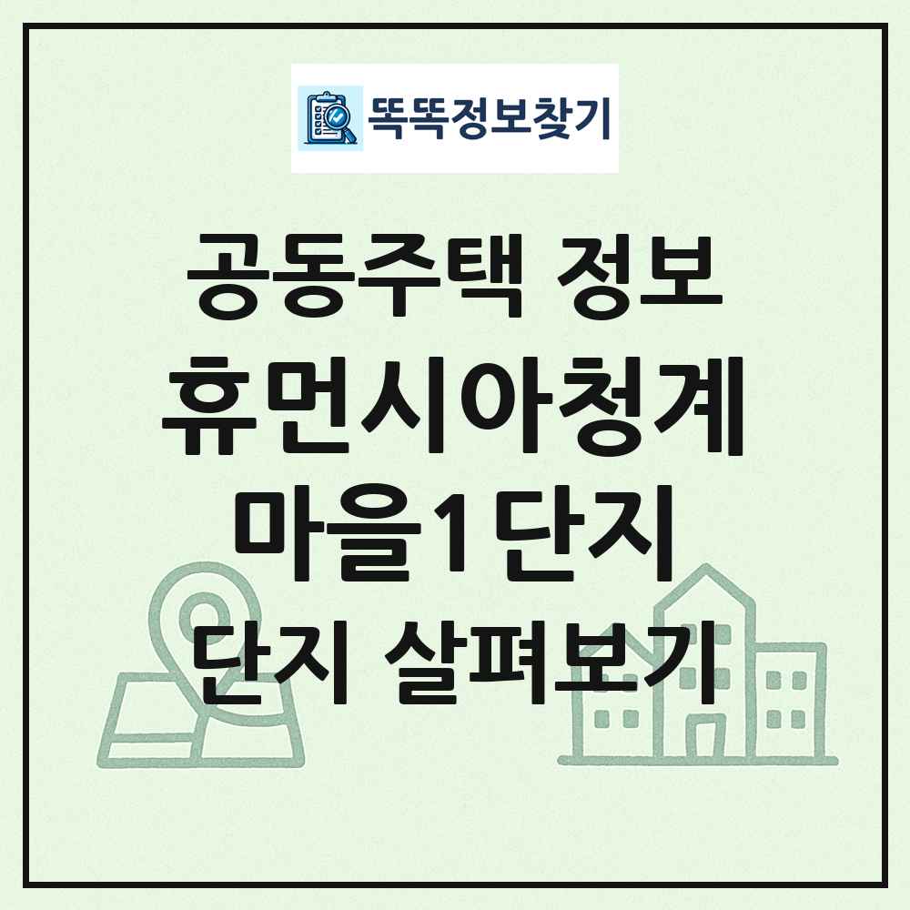 휴먼시아청계마을1단지 최신 공동주택 정보