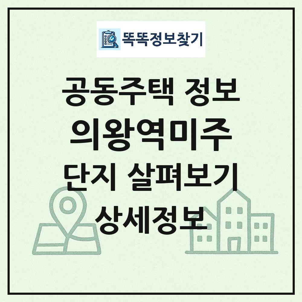 의왕역미주 최신 아파트 정보