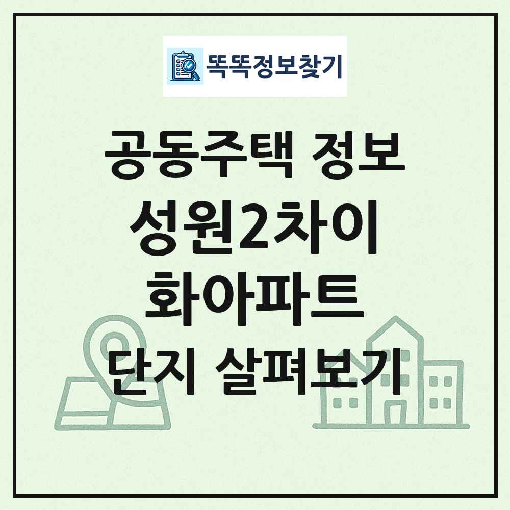 성원2차이화아파트 최신 공동주택 정보