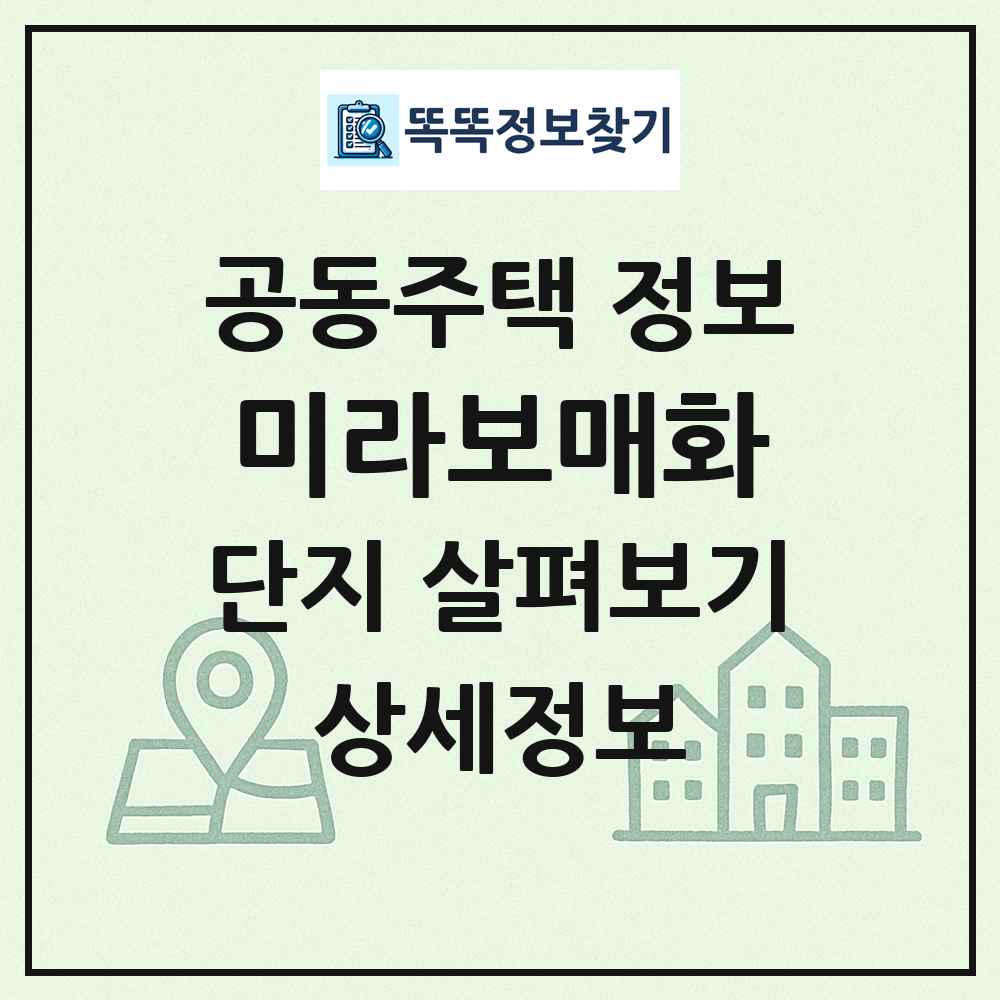 미라보매화 최신 공동주택 정보