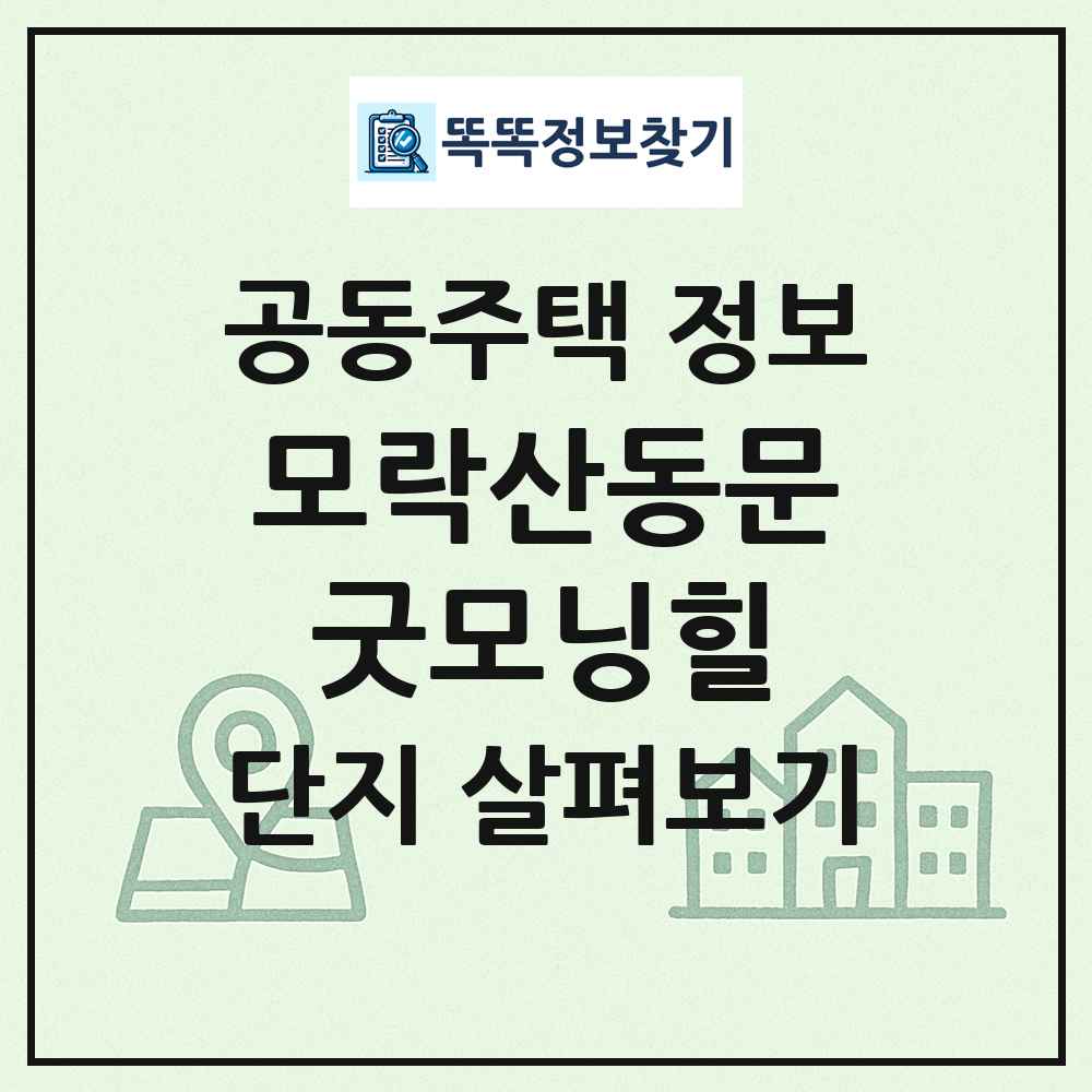 모락산동문굿모닝힐 최신 공동주택 정보