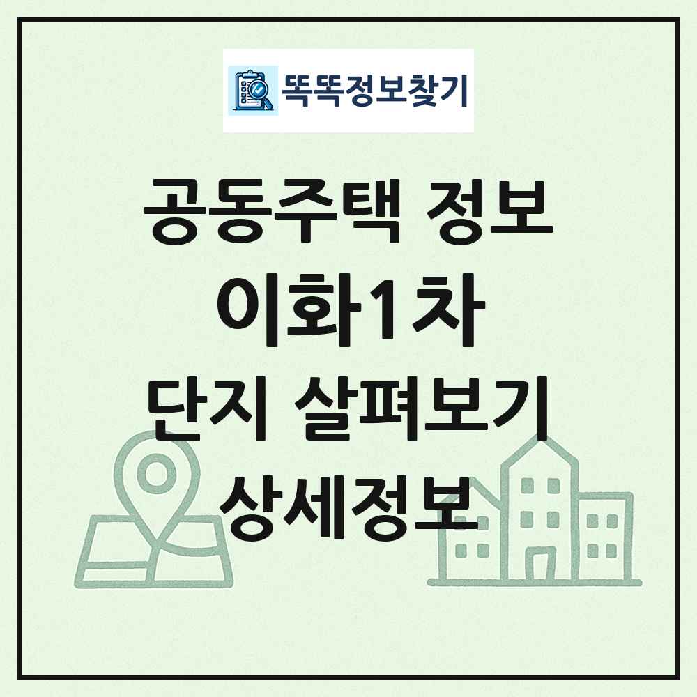 이화1차 최신 공동주택 정보