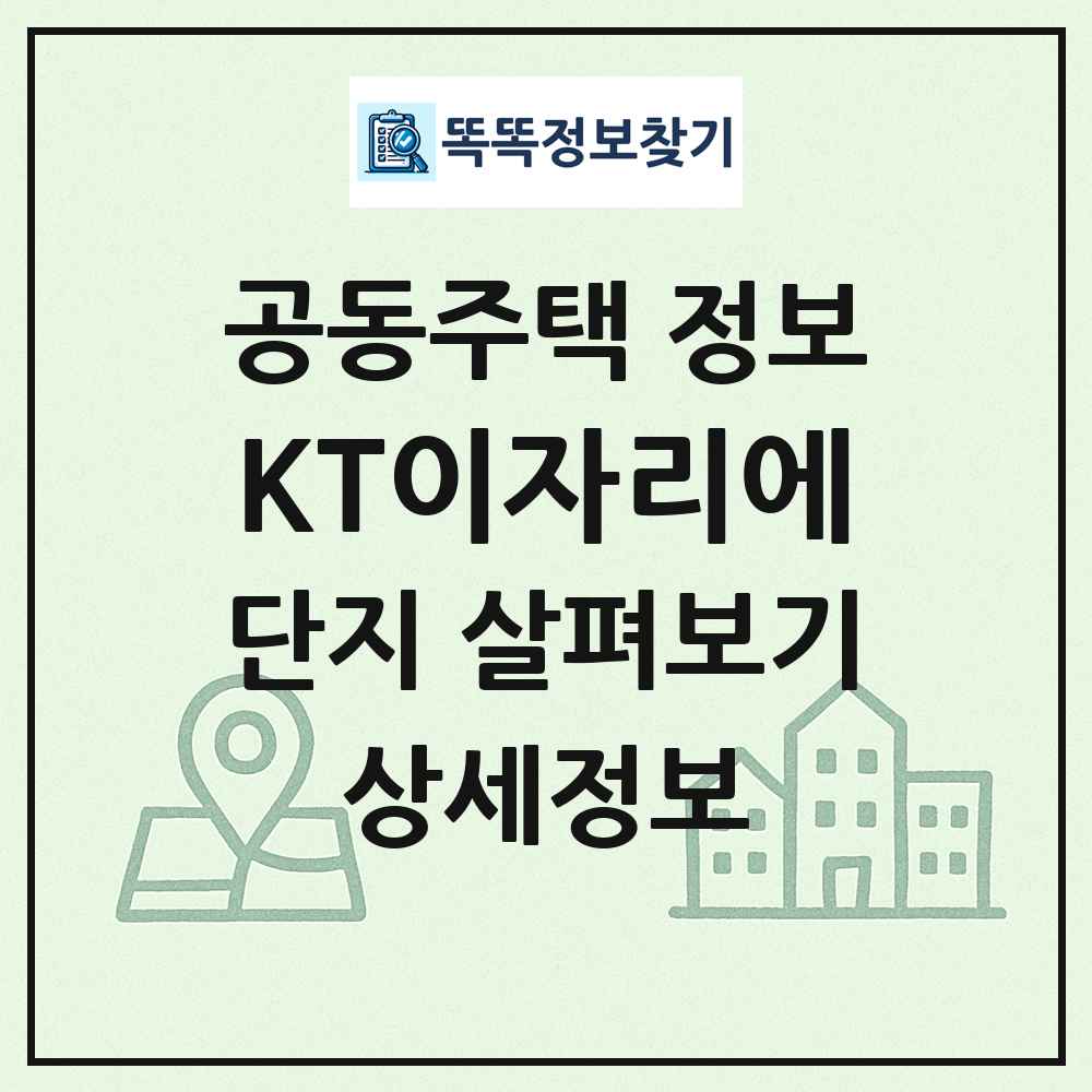 KT이자리에 최신 공동주택 정보
