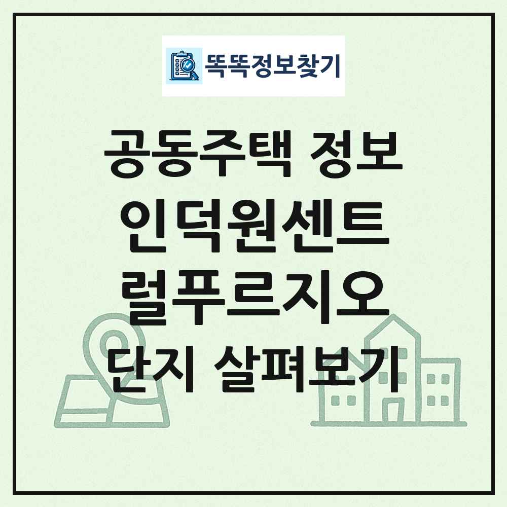인덕원센트럴푸르지오 최신 공동주택 정보