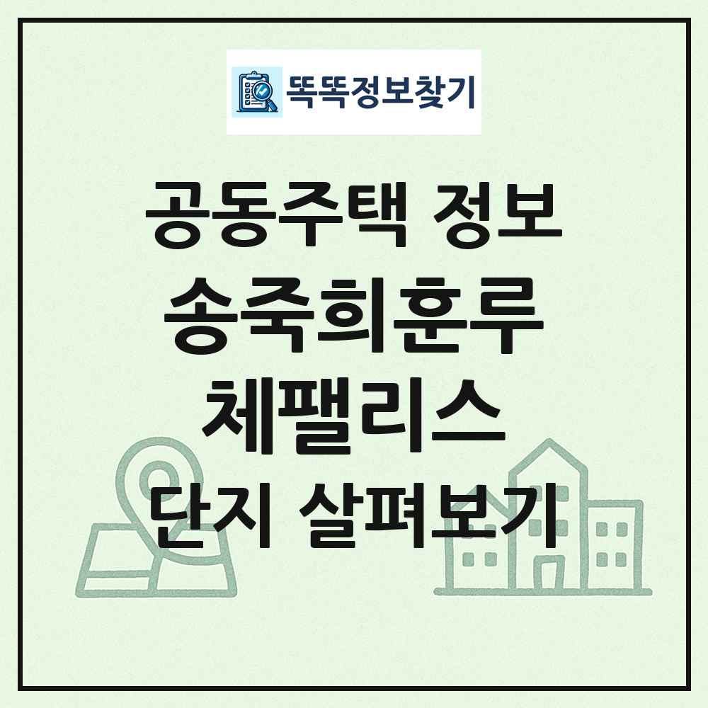 송죽희훈루체팰리스 최신 공동주택 정보