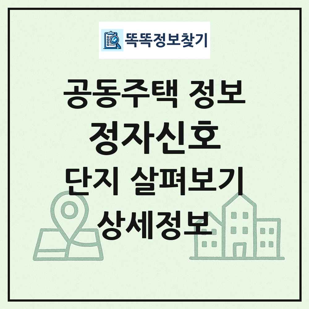 정자신호 최신 공동주택 정보