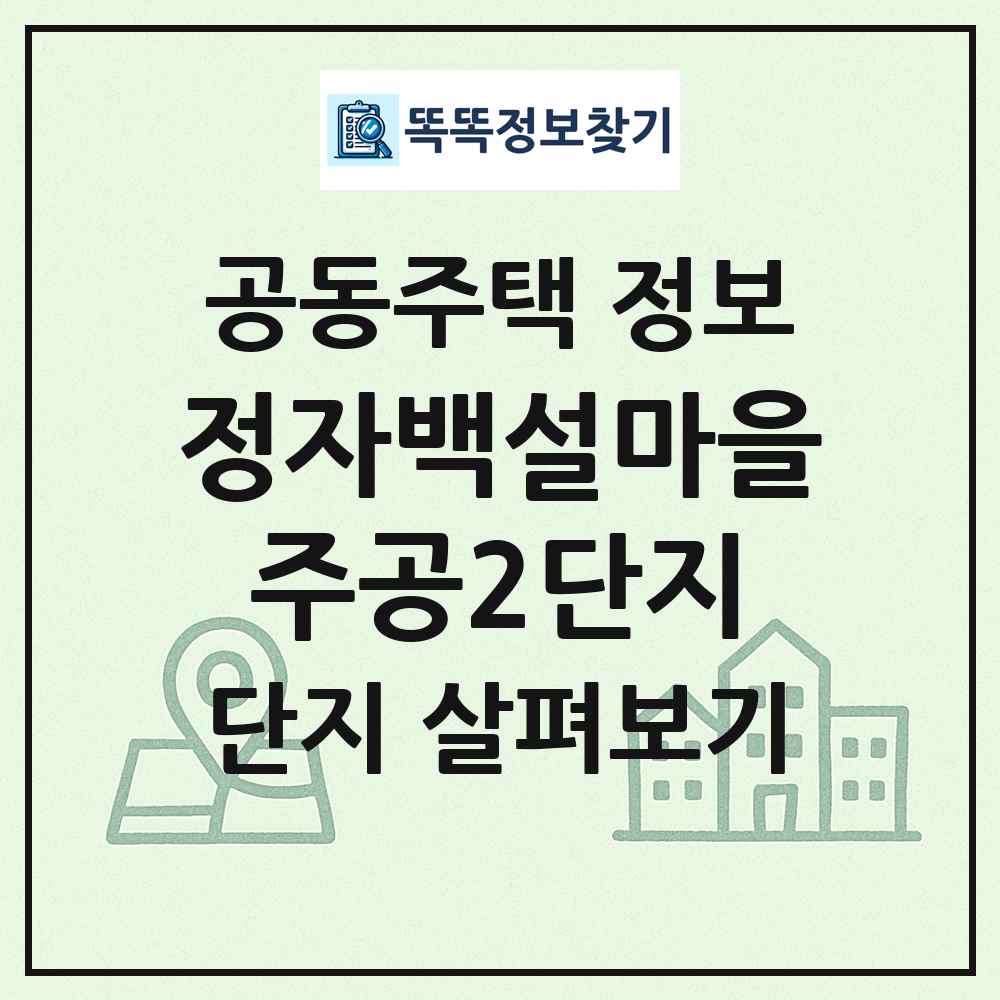 정자백설마을주공2단지 최신 공동주택 정보