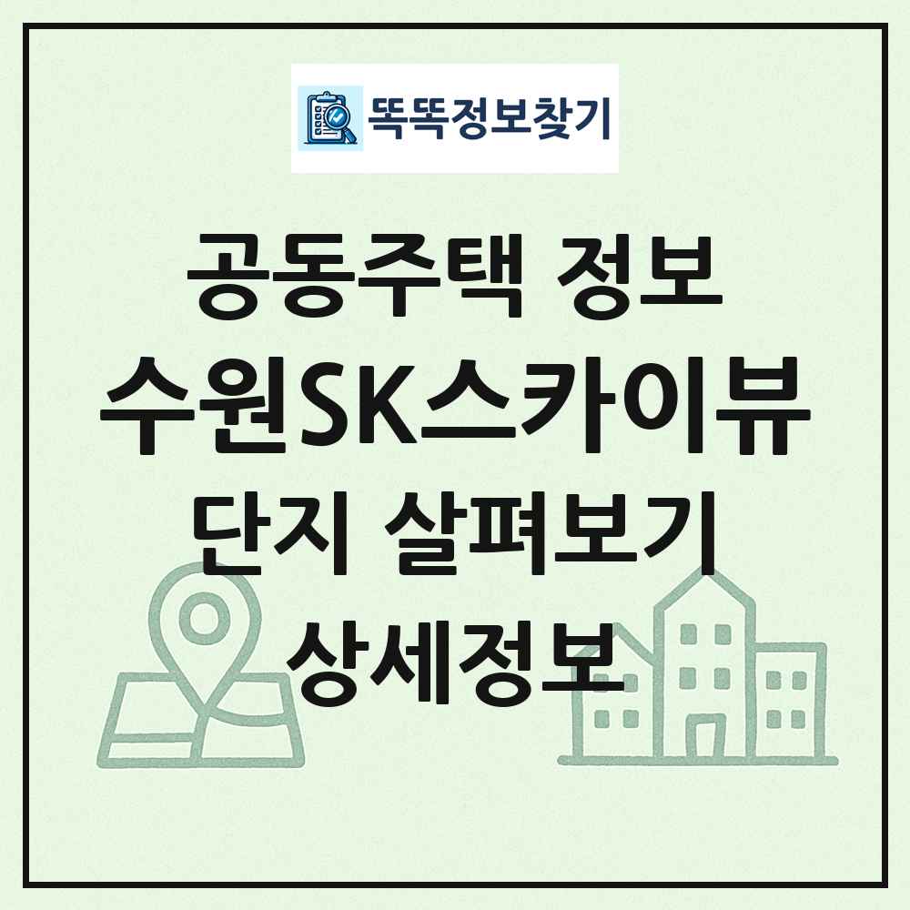 수원SK스카이뷰 최신 공동주택 정보