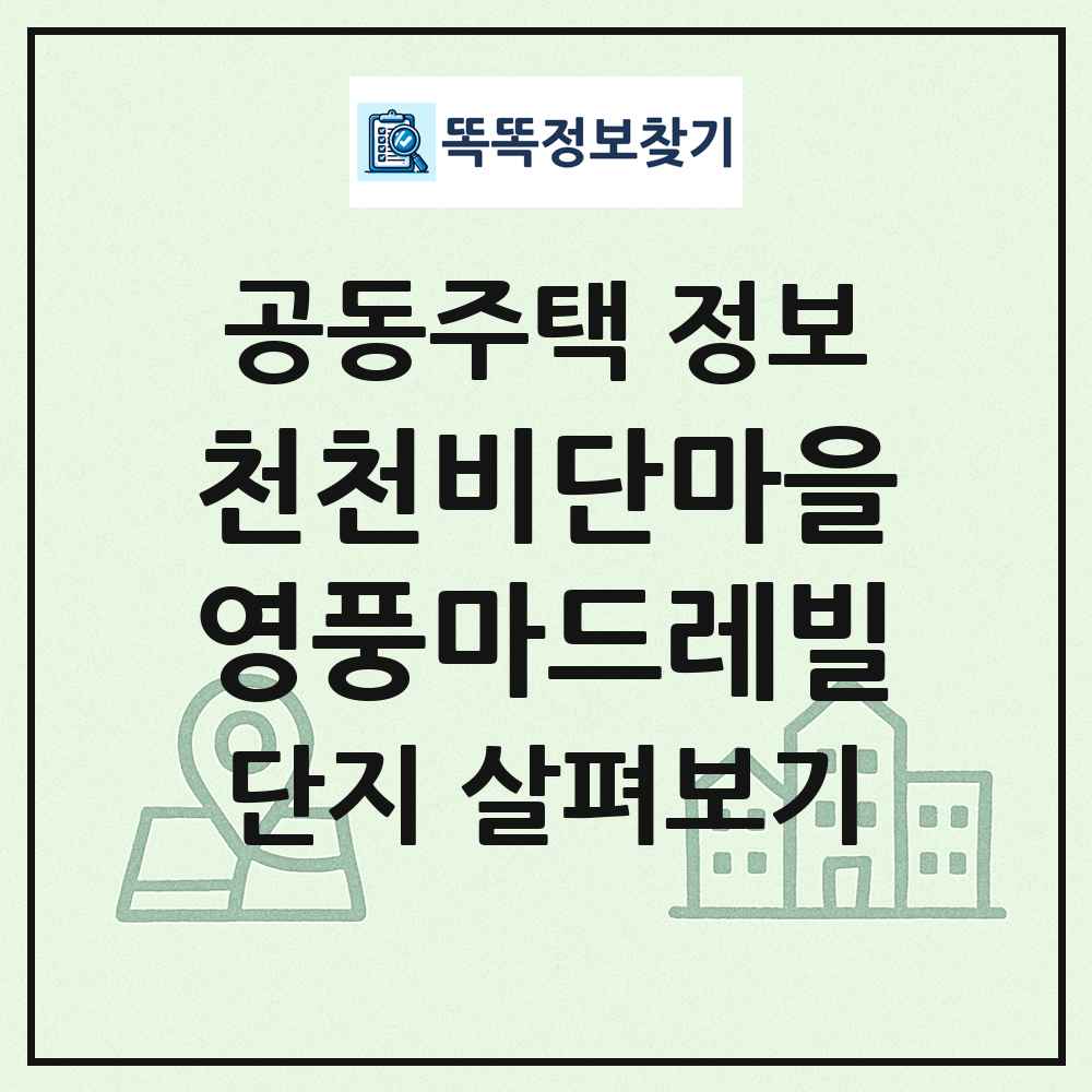 천천비단마을영풍마드레빌 최신 공동주택 정보