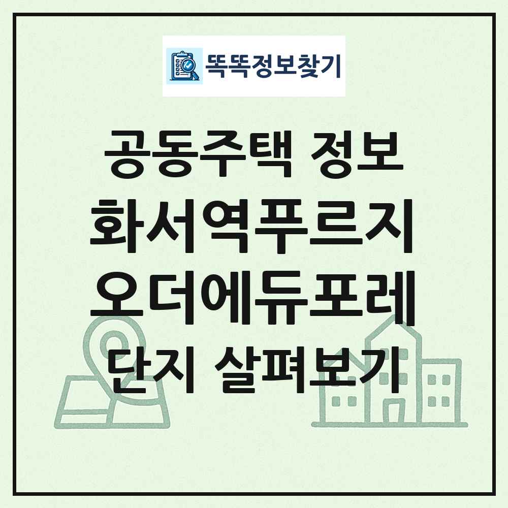 화서역푸르지오더에듀포레 최신 공동주택 정보