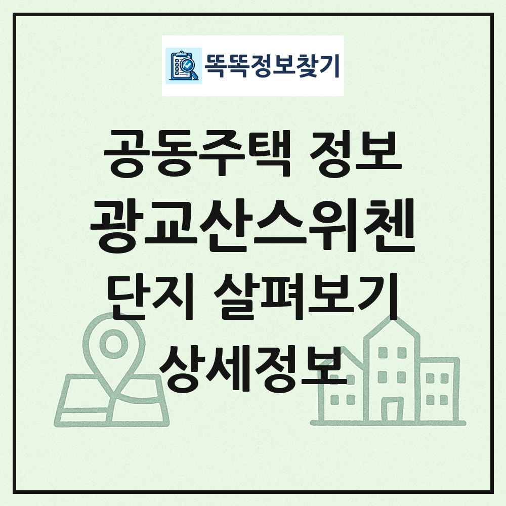 광교산스위첸 최신 공동주택 정보